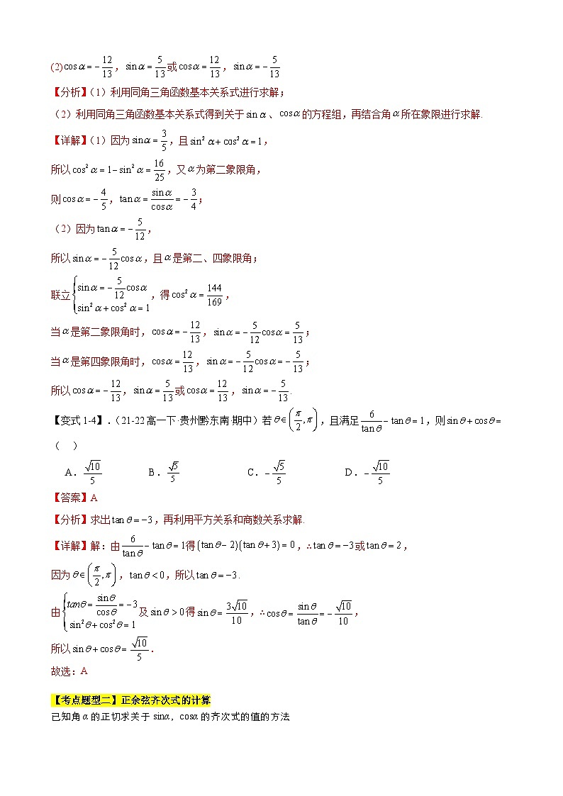 【期中复习】人教B版2019 2023-2024学年必修第三册高一下册数学 专题02 同角三角函数的基本关系式与诱导公式（考点梳理）（解析版）第3页