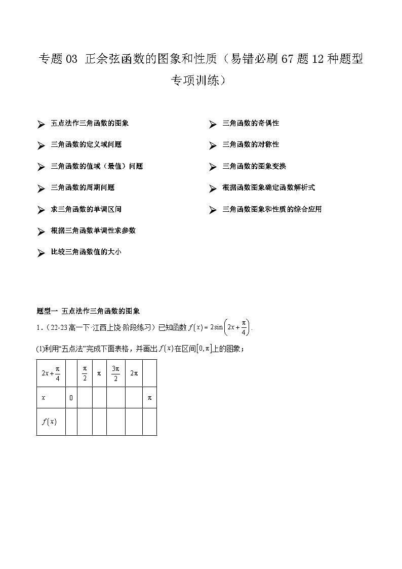 【期中复习】人教B版2019 2023-2024学年必修第三册高一下册数学 专题03 正余弦函数的图象和性质（考点专练）.zip01