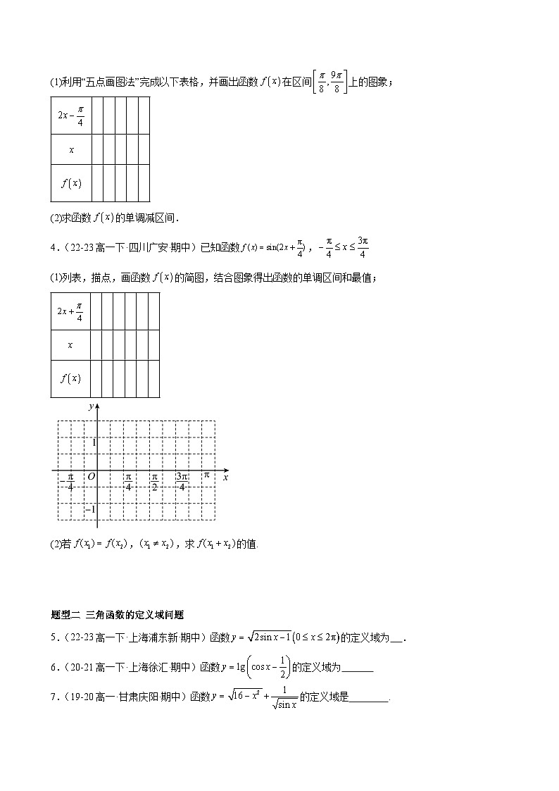 【期中复习】人教B版2019 2023-2024学年必修第三册高一下册数学 专题03 正余弦函数的图象和性质（考点专练）.zip03