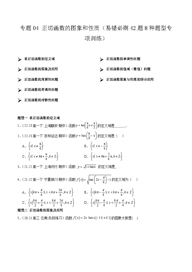 【期中复习】人教B版2019 2023-2024学年必修第三册高一下册数学 专题04 正切函数的图象和性质（考点专练）.zip01