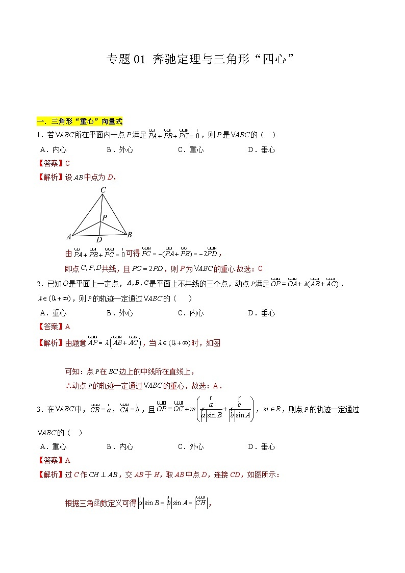 【期中复习】苏教版2019必修第二册2023-2024学年高一下册数学 专题01 奔驰定理与三角形“四心”（考点专练）.zip01
