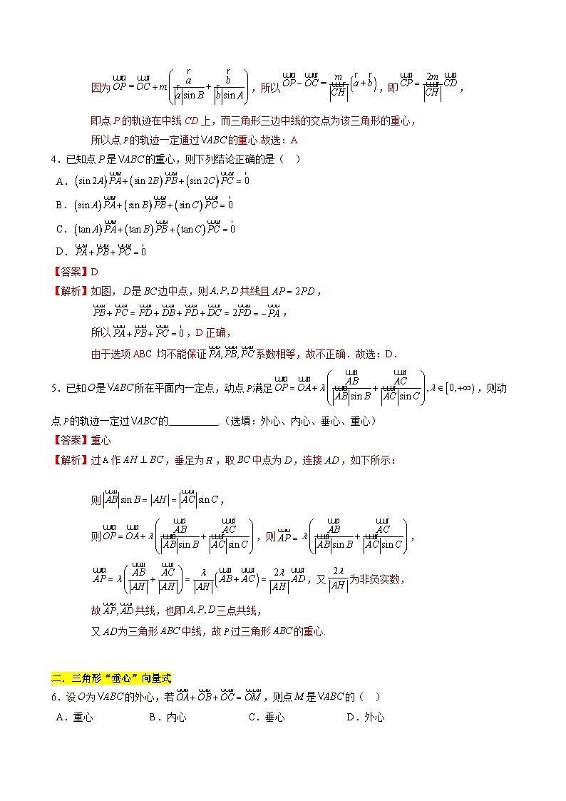 【期中复习】苏教版2019必修第二册2023-2024学年高一下册数学 专题01 奔驰定理与三角形“四心”（考点专练）.zip02