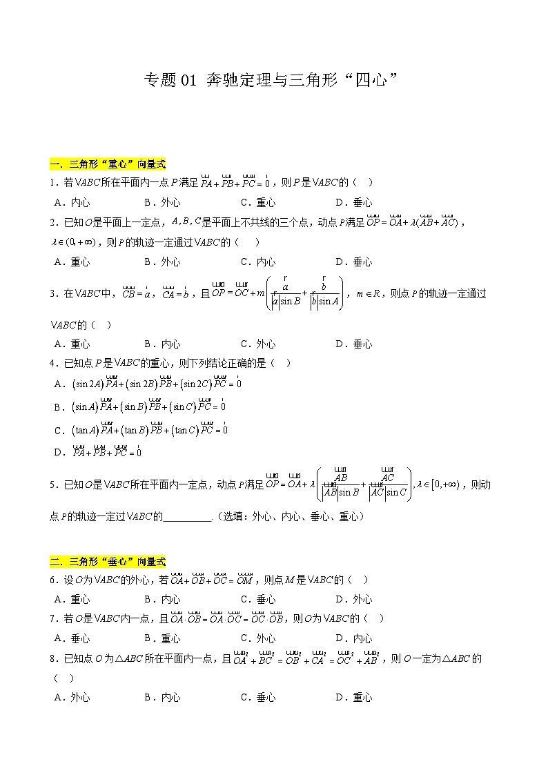 【期中复习】苏教版2019必修第二册2023-2024学年高一下册数学 专题01 奔驰定理与三角形“四心”（考点专练）.zip01