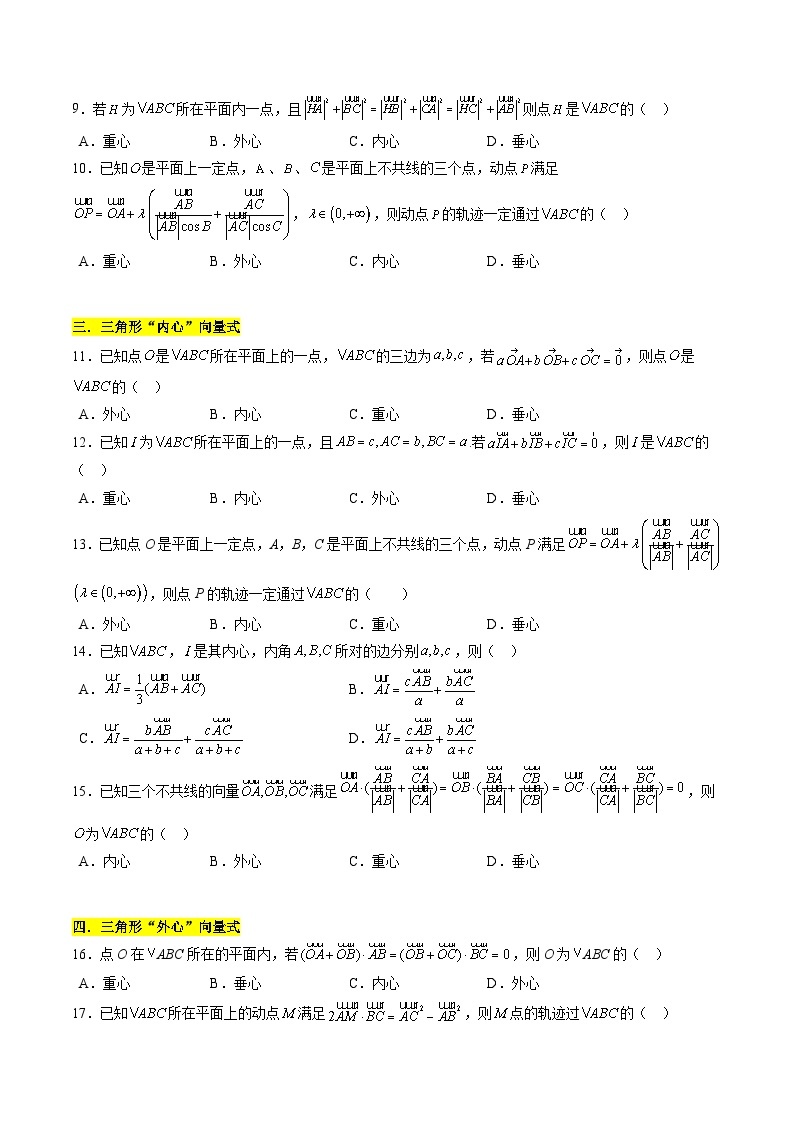 【期中复习】苏教版2019必修第二册2023-2024学年高一下册数学 专题01 奔驰定理与三角形“四心”（考点专练）.zip02