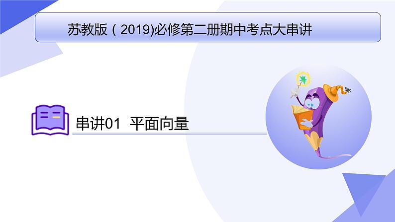 【期中复习】苏教版2019必修第二册2023-2024学年高一下册数学 专题01 平面向量（考点讲解）第1页