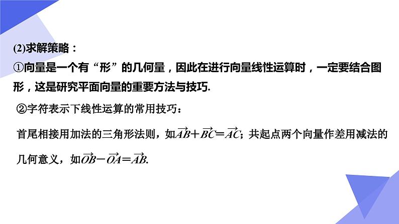 【期中复习】苏教版2019必修第二册2023-2024学年高一下册数学 专题01 平面向量（考点讲解）第6页