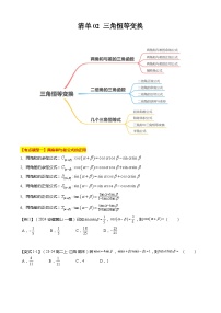 【期中复习】苏教版2019必修第二册2023-2024学年高一下册数学 专题02 三角恒等变换（考点梳理）.zip