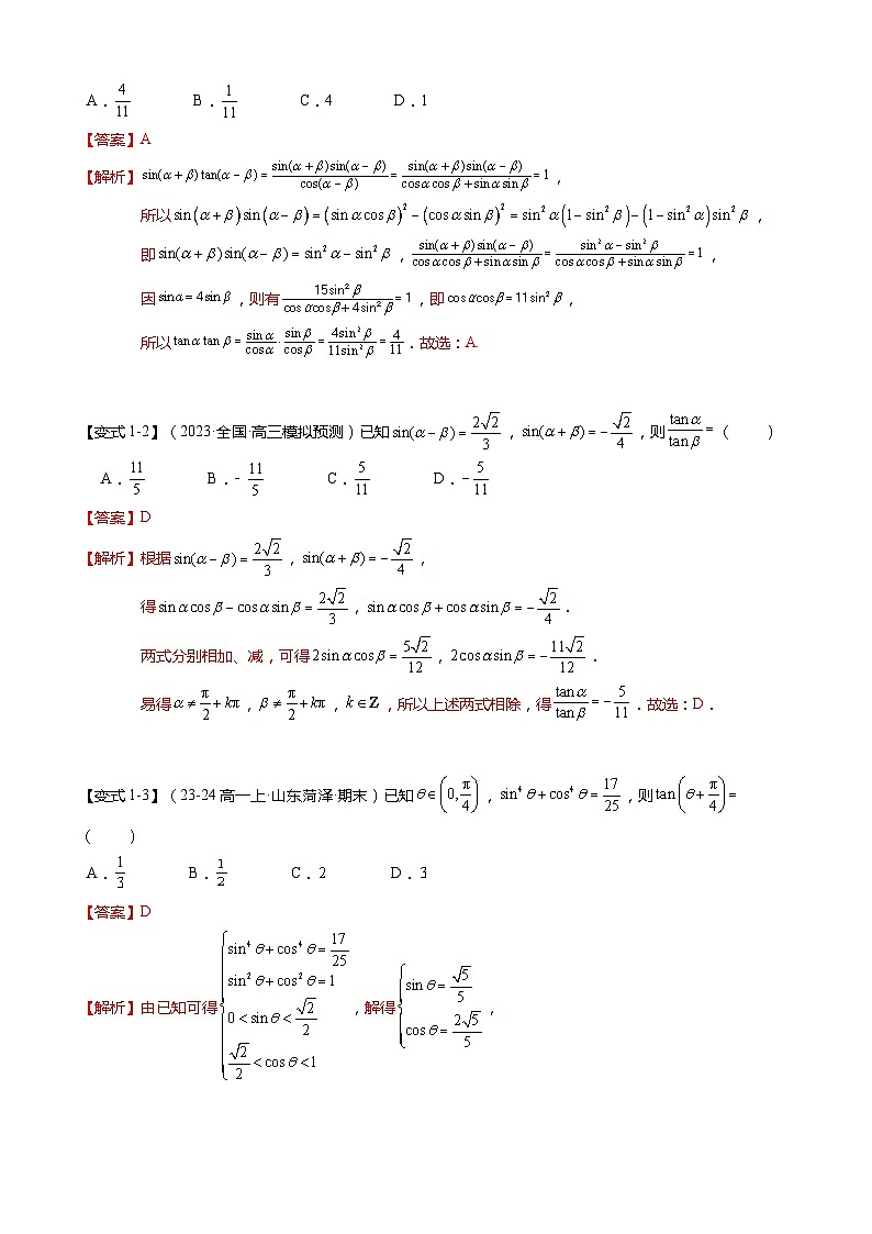 【期中复习】苏教版2019必修第二册2023-2024学年高一下册数学 专题02 三角恒等变换（考点梳理）.zip02