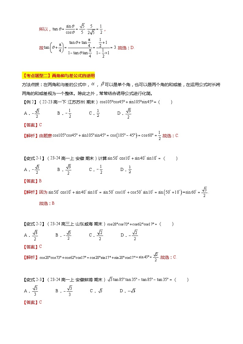 【期中复习】苏教版2019必修第二册2023-2024学年高一下册数学 专题02 三角恒等变换（考点梳理）.zip03