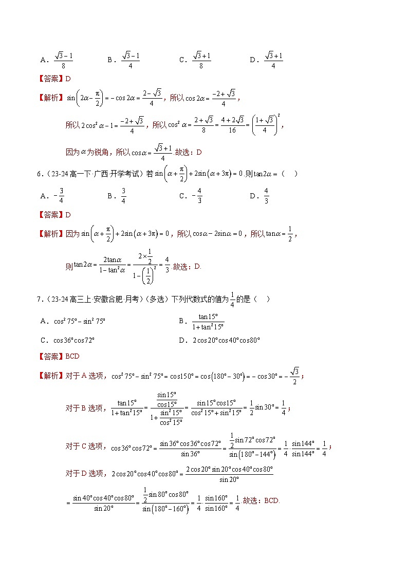 【期中复习】苏教版2019必修第二册2023-2024学年高一下册数学 专题03 三角恒等变换综合应用（考点专练）（解析版）第2页
