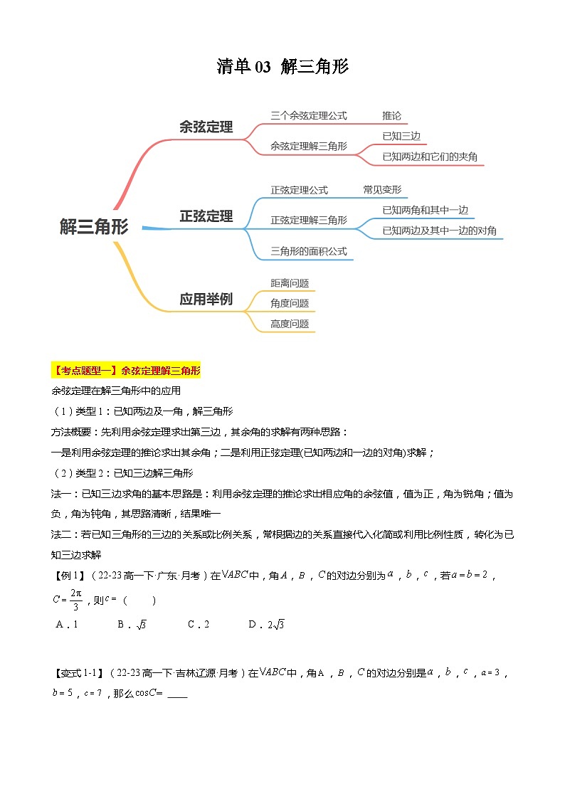 【期中复习】苏教版2019必修第二册2023-2024学年高一下册数学 专题03 解三角形（考点梳理）.zip01