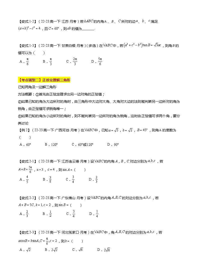 【期中复习】苏教版2019必修第二册2023-2024学年高一下册数学 专题03 解三角形（考点梳理）.zip02