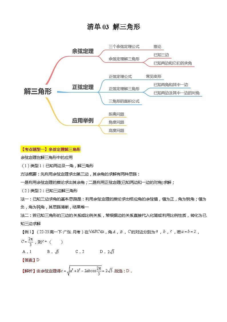 【期中复习】苏教版2019必修第二册2023-2024学年高一下册数学 专题03 解三角形（考点梳理）.zip01