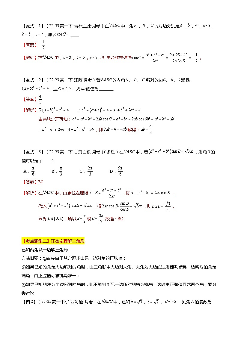 【期中复习】苏教版2019必修第二册2023-2024学年高一下册数学 专题03 解三角形（考点梳理）.zip02