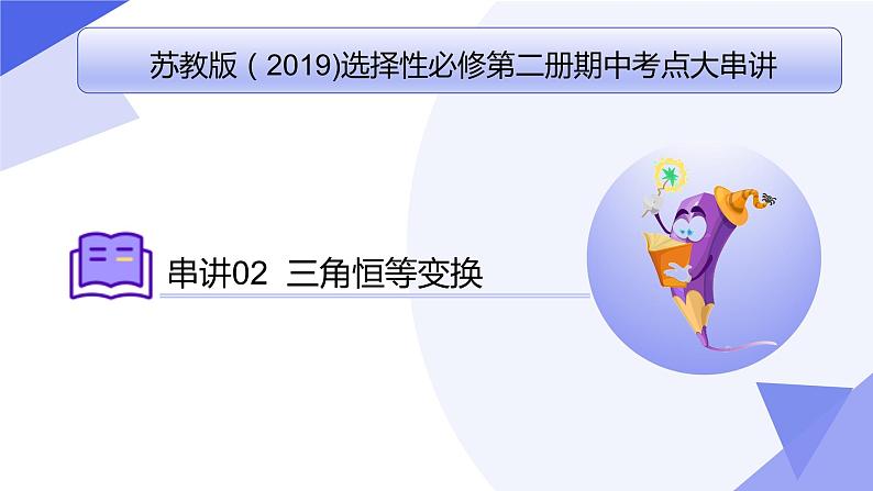 【期中复习】苏教版2019必修第二册2023-2024学年高一下册数学 专题03 解三角形（考点讲解）第1页