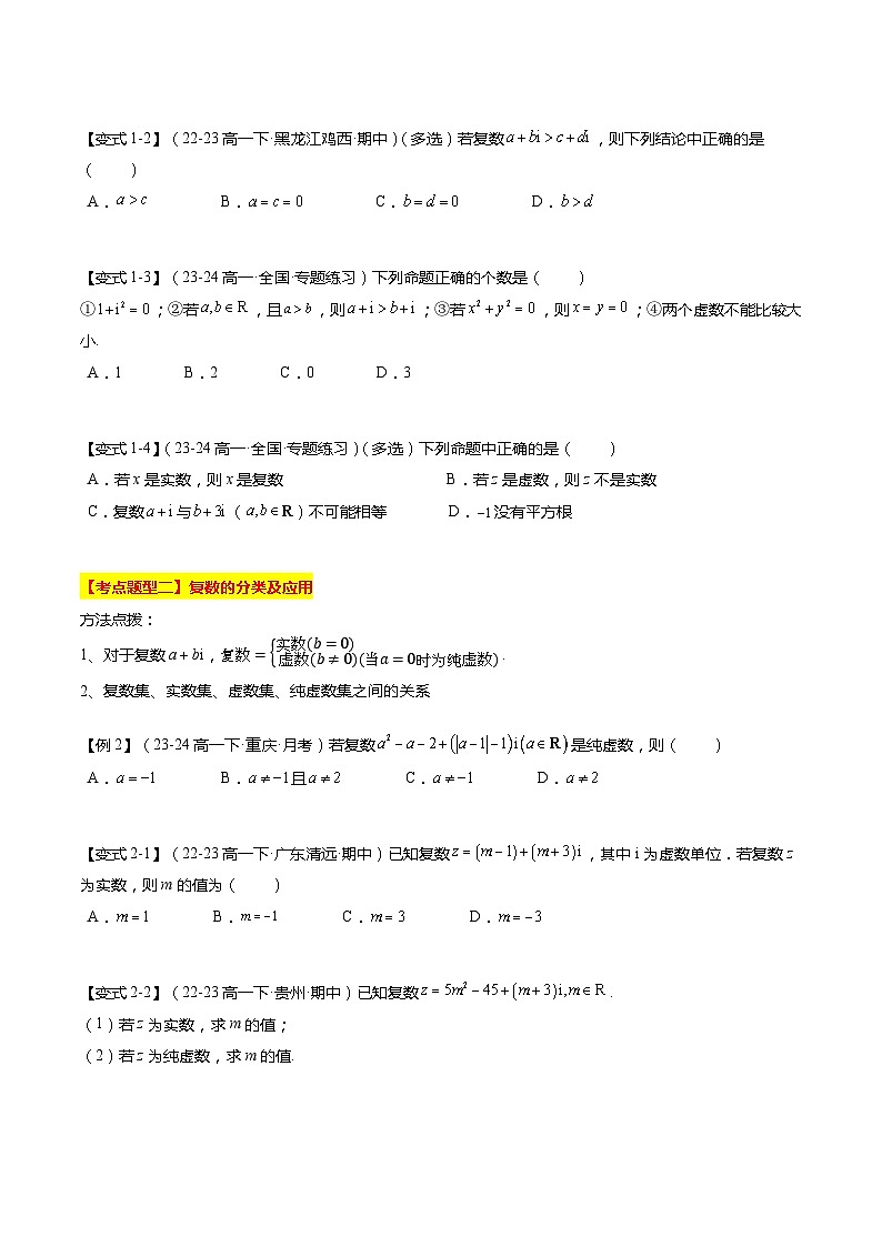 【期中复习】苏教版2019必修第二册2023-2024学年高一下册数学 专题04 复数（考点梳理）.zip02