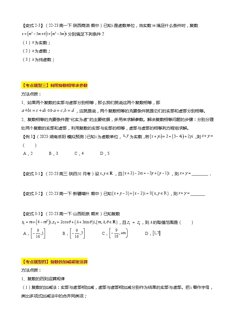【期中复习】苏教版2019必修第二册2023-2024学年高一下册数学 专题04 复数（考点梳理）.zip03