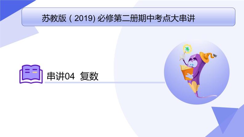 【期中复习】苏教版2019必修第二册2023-2024学年高一下册数学 专题04 复数（考点讲解）01