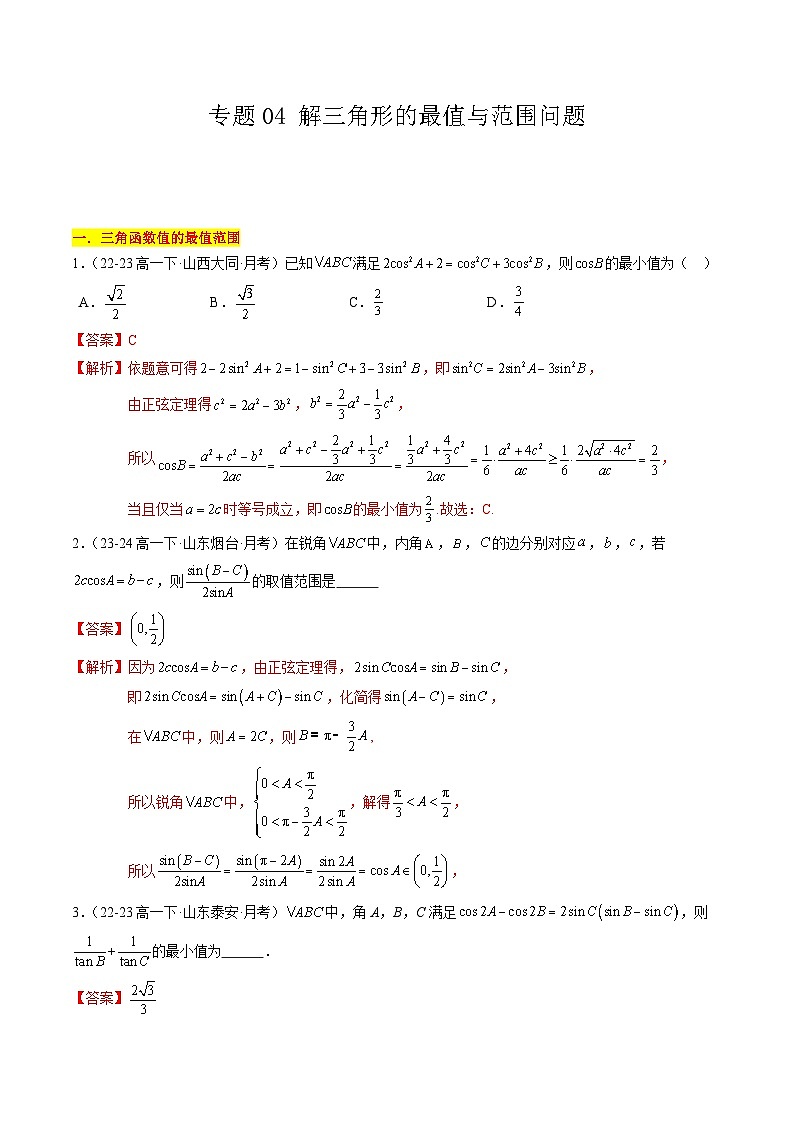 【期中复习】苏教版2019必修第二册2023-2024学年高一下册数学 专题04 解三角形的最值与范围问题（考点专练）（解析版）第1页