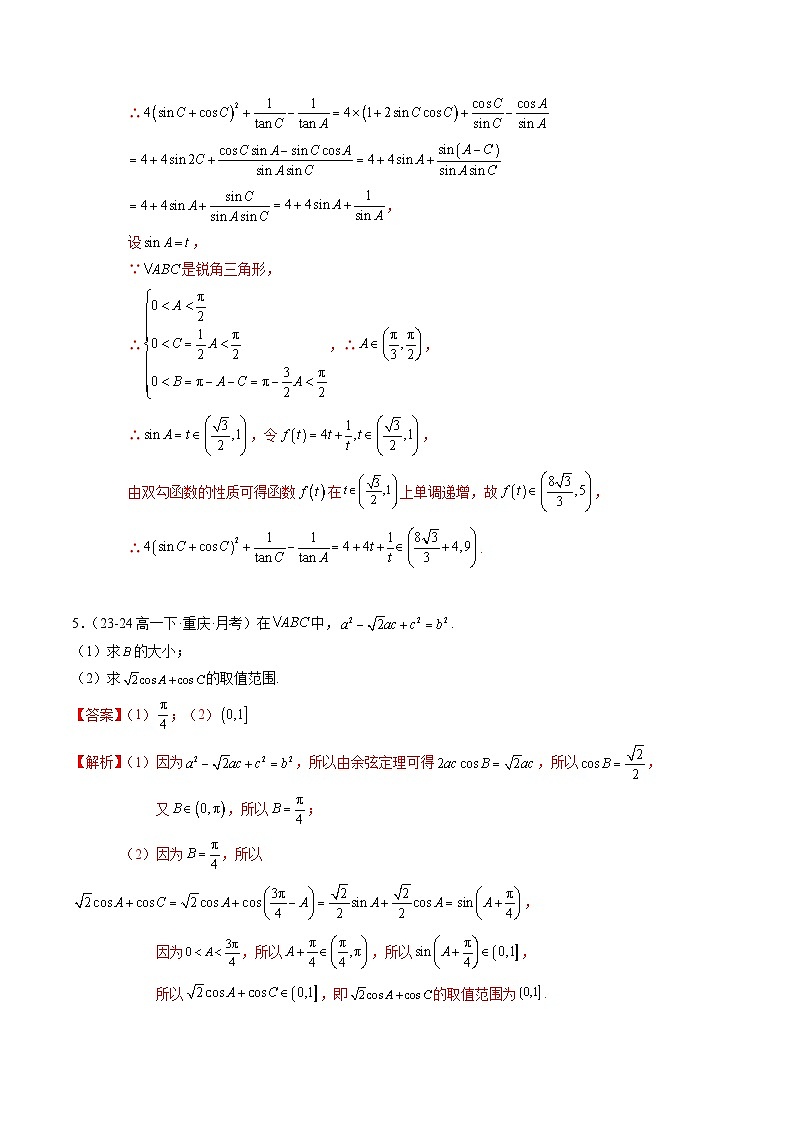 【期中复习】苏教版2019必修第二册2023-2024学年高一下册数学 专题04 解三角形的最值与范围问题（考点专练）（解析版）第3页