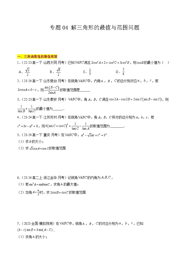 【期中复习】苏教版2019必修第二册2023-2024学年高一下册数学 专题04 解三角形的最值与范围问题（考点专练）（原卷版）第1页