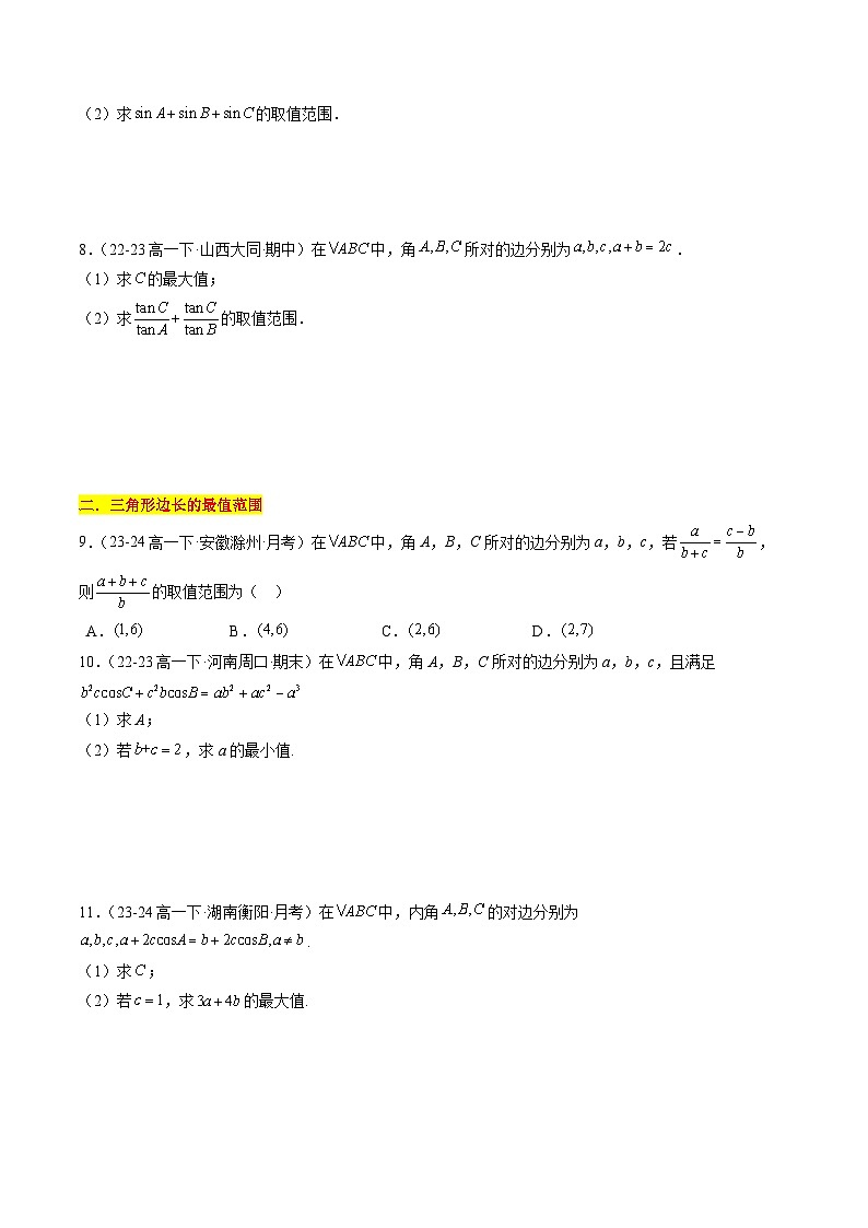 【期中复习】苏教版2019必修第二册2023-2024学年高一下册数学 专题04 解三角形的最值与范围问题（考点专练）（原卷版）第2页