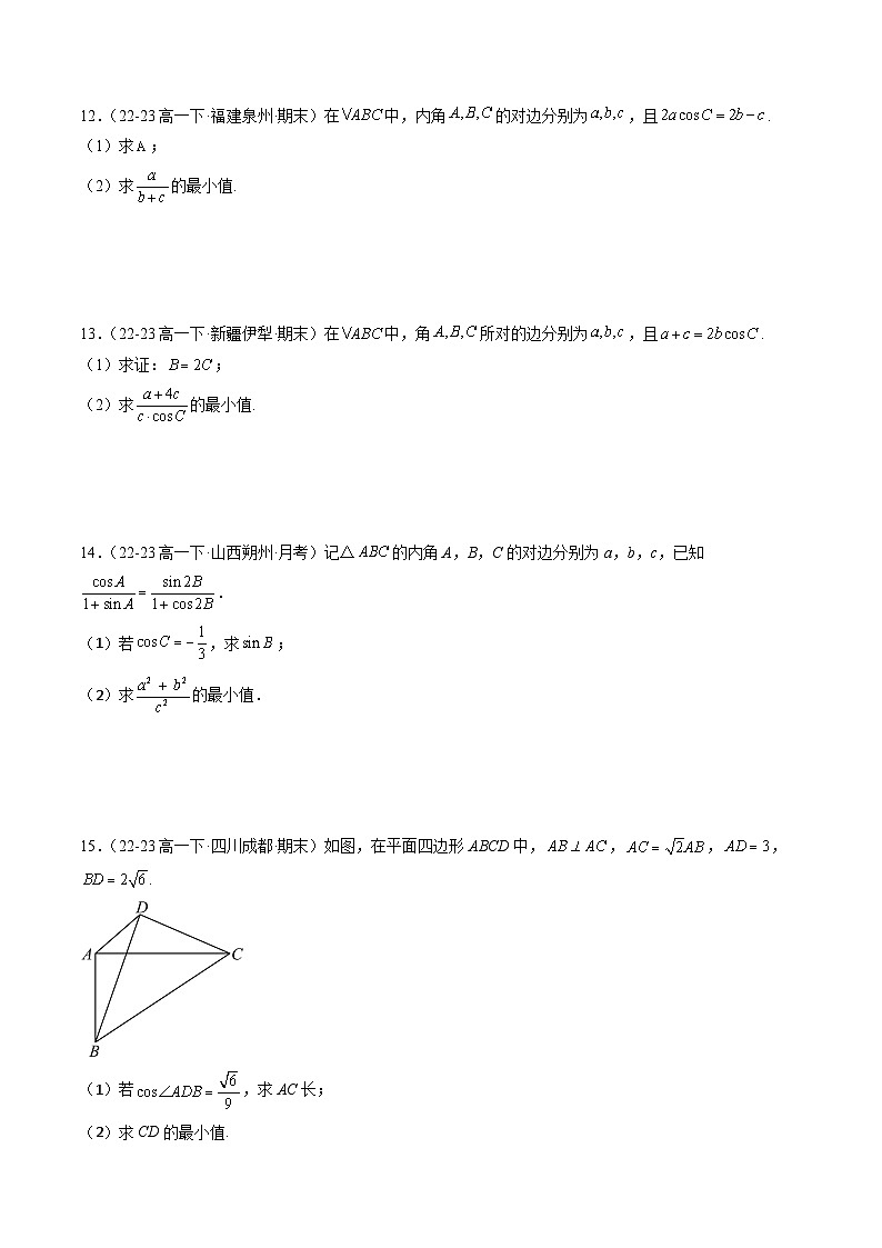 【期中复习】苏教版2019必修第二册2023-2024学年高一下册数学 专题04 解三角形的最值与范围问题（考点专练）（原卷版）第3页