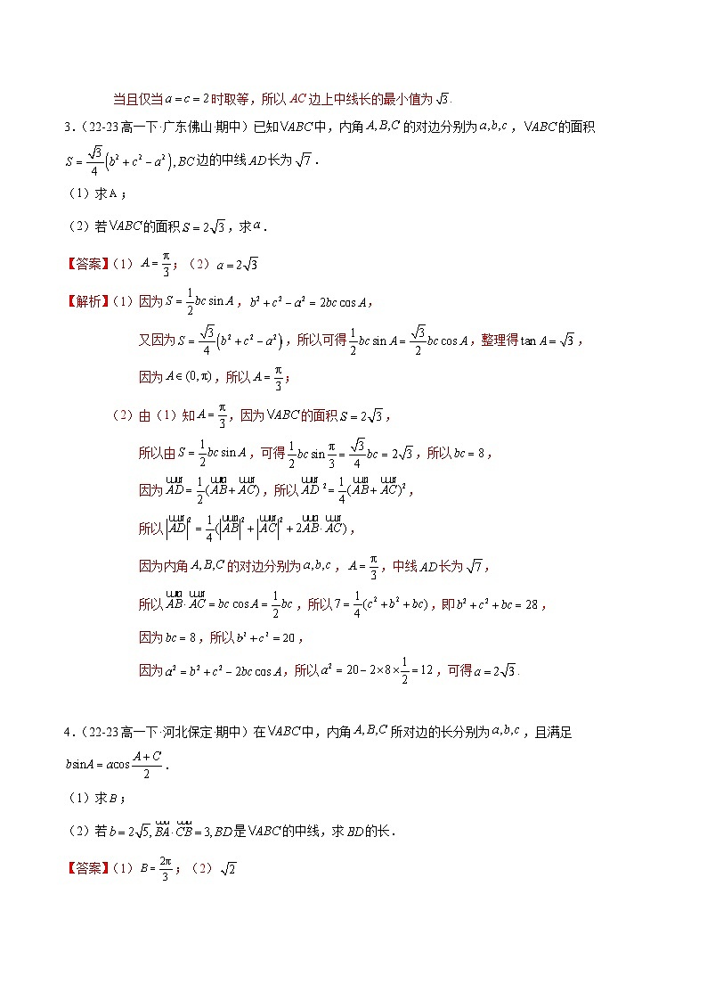 【期中复习】苏教版2019必修第二册2023-2024学年高一下册数学 专题05 三角形的中线、角平分线、垂线问题（考点专练）（解析版）第2页