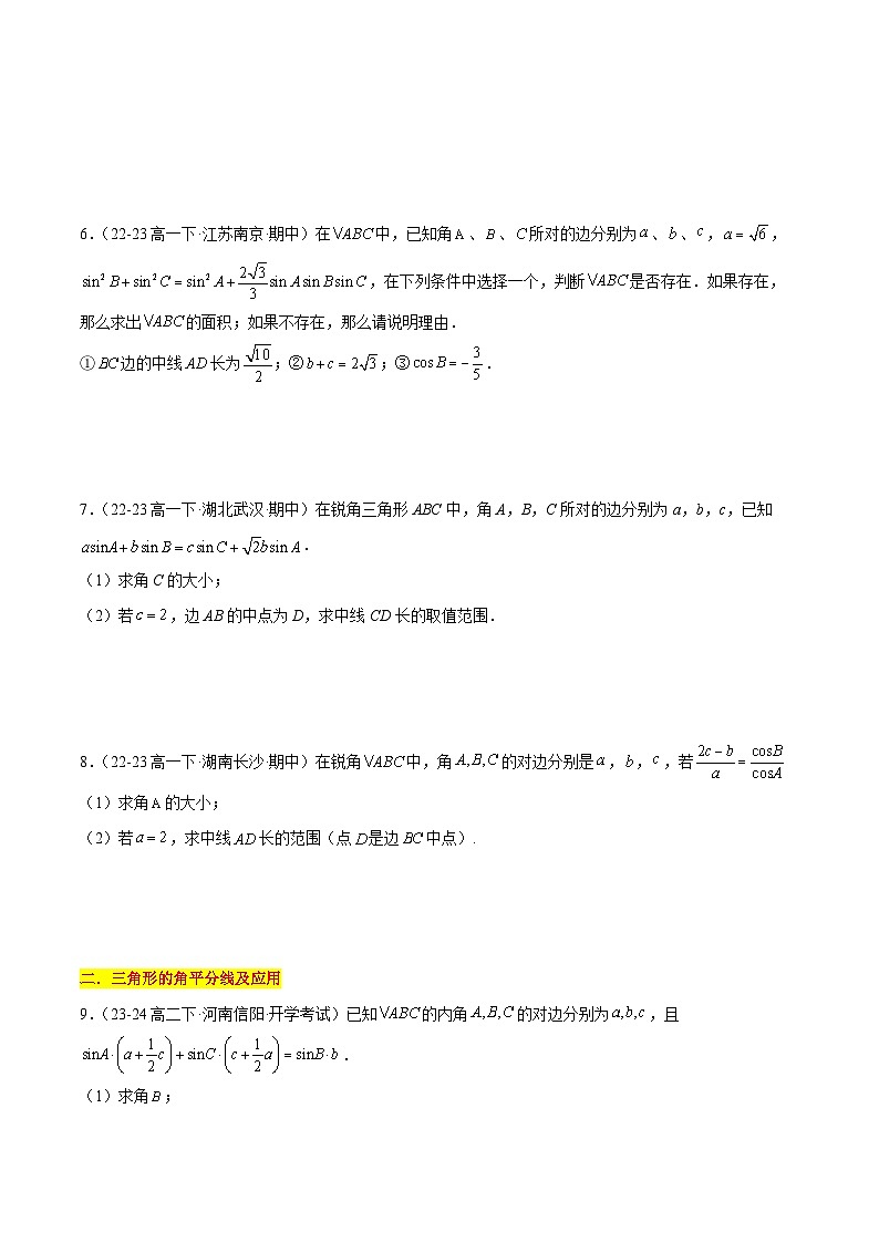 【期中复习】苏教版2019必修第二册2023-2024学年高一下册数学 专题05 三角形的中线、角平分线、垂线问题（考点专练）（原卷版）第2页