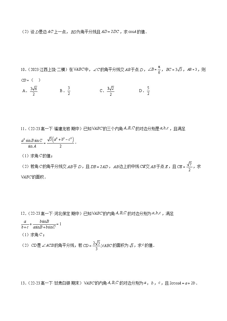 【期中复习】苏教版2019必修第二册2023-2024学年高一下册数学 专题05 三角形的中线、角平分线、垂线问题（考点专练）（原卷版）第3页