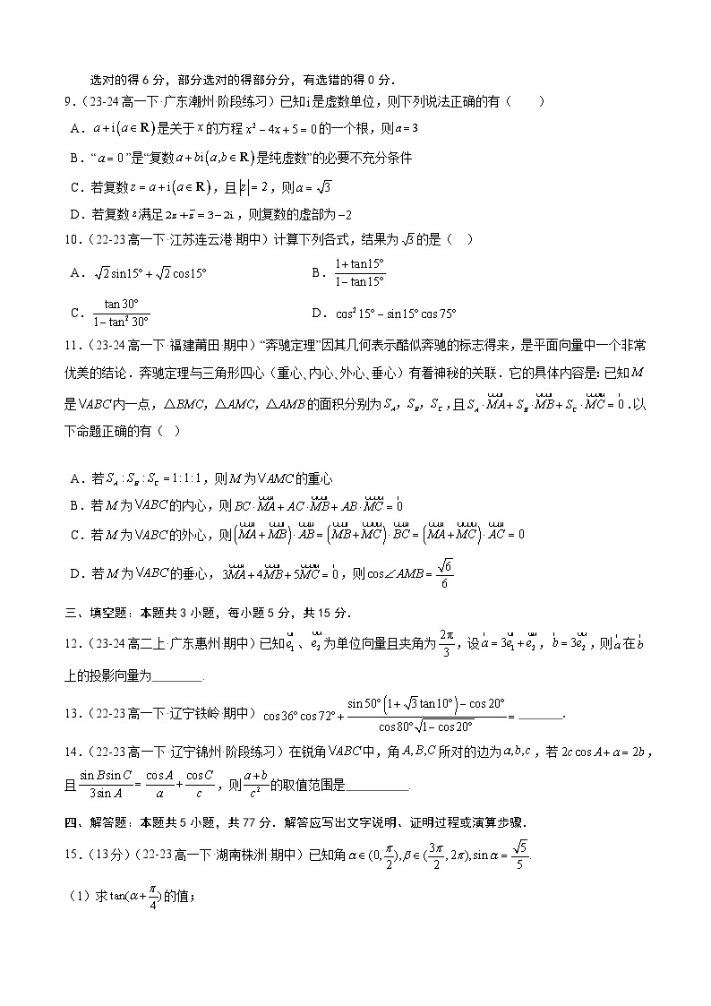 【期中模拟】苏教版2019必修第二册2023-2024学年高一下册数学 高一下学期数学期中模拟卷01.zip02