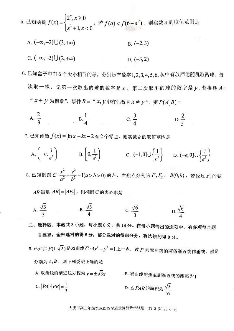 黑龙江省大庆市2023-2024学年高三下学期第三次教学质量检测数学试卷02