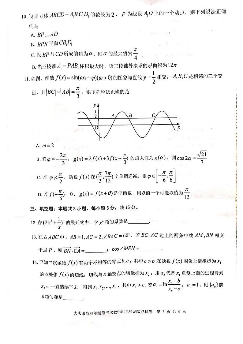 黑龙江省大庆市2023-2024学年高三下学期第三次教学质量检测数学试卷03