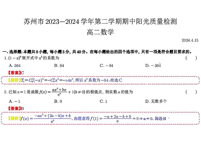 江苏省苏州市2023-2024学年高二下学期4月期中调研数学试题01