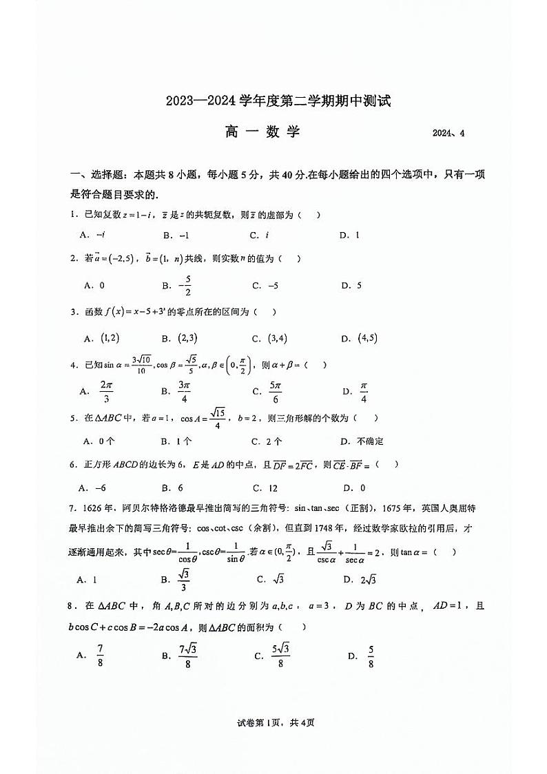 江苏省扬州市江都区2023-2024学年高一下学期期中考试数学试题01