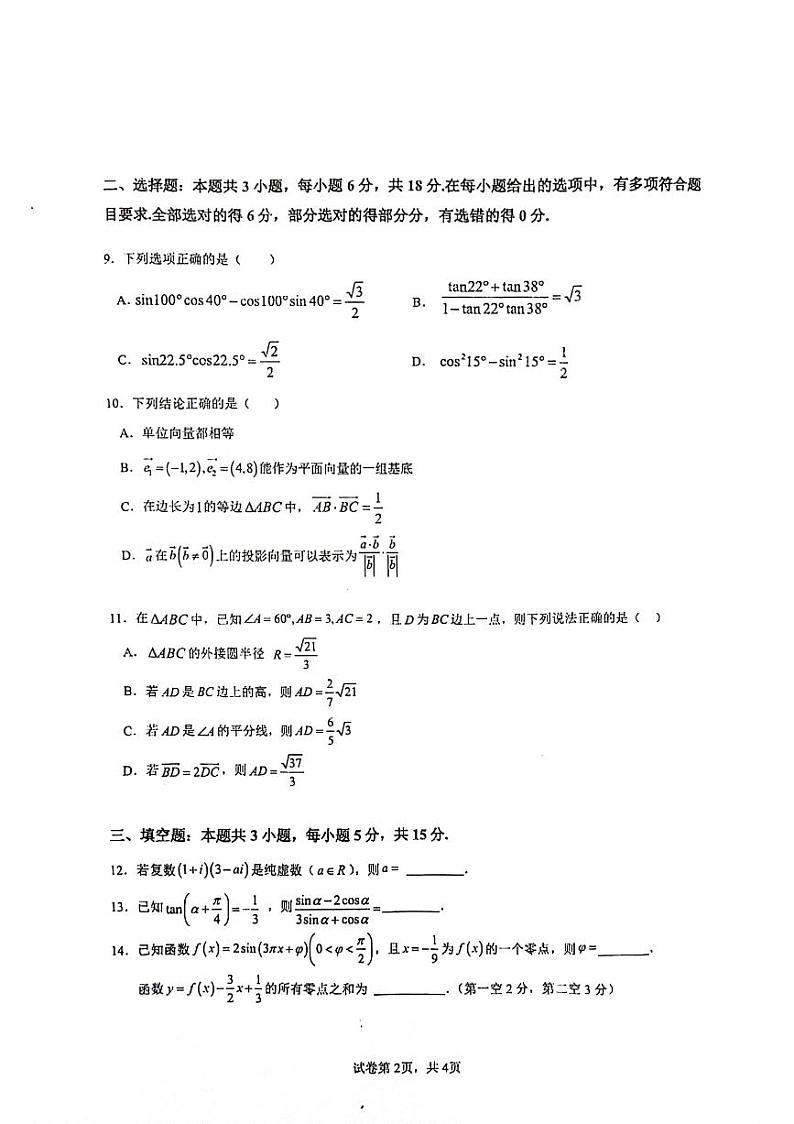 江苏省扬州市江都区2023-2024学年高一下学期期中考试数学试题02