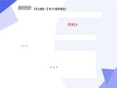 【期中复习】2023-2024学年（人教A版2019选择性必修第三册）高二数学下册 专题01 第六章 两个计数原理及排列组合（考点串讲）-课件