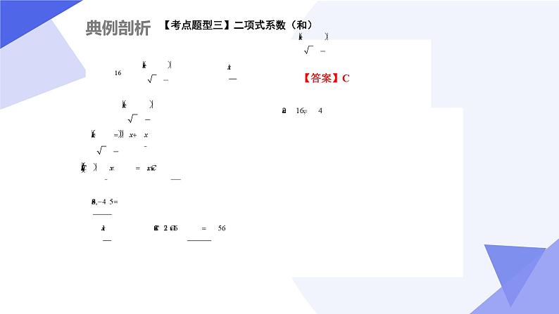 【期中复习】2023-2024学年（人教A版2019选择性必修第三册）高二数学下册 专题02 第六章 二项式定理（考点串讲）-课件08