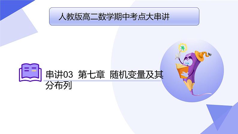【期中复习】2023-2024学年（人教A版2019选择性必修第三册）高二数学下册 专题03 第七章 随机变量及其分布列（考点串讲）-课件01