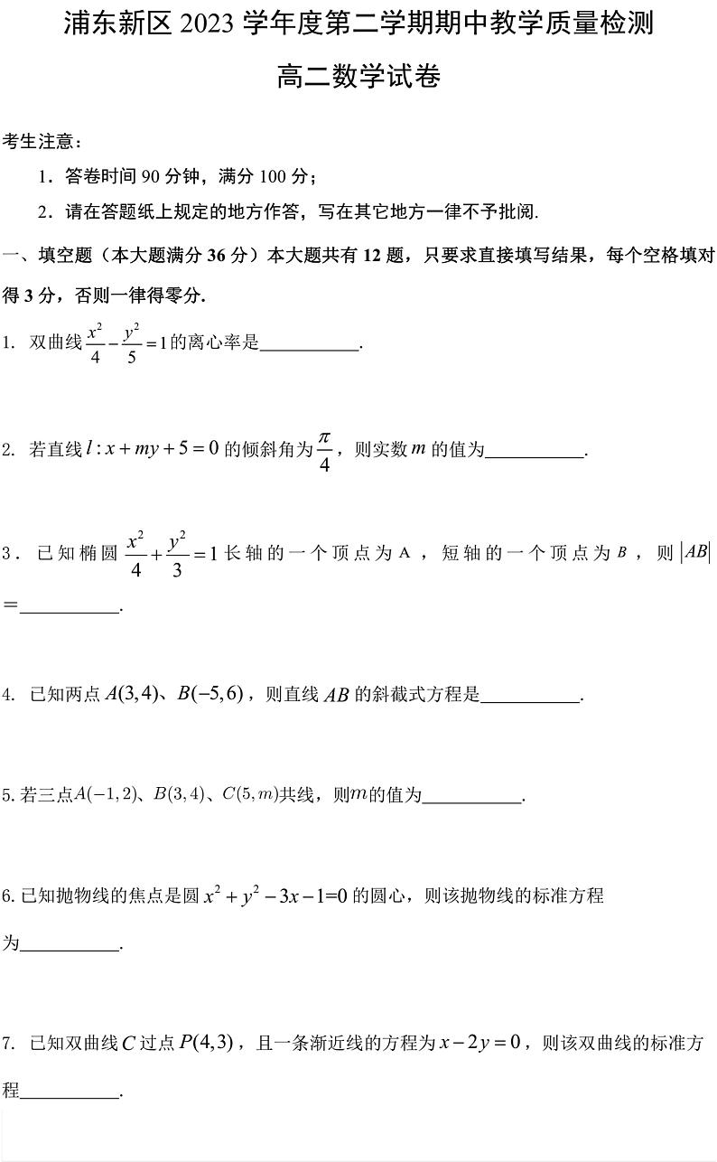 上海市浦东新区2023-2024学年高二下学期4月期中教学质量检测数学试题01