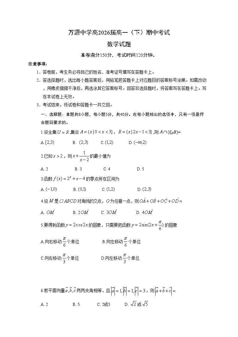 四川省达州市万源中学2023-2024学年高一下学期4月期中考试数学试题01