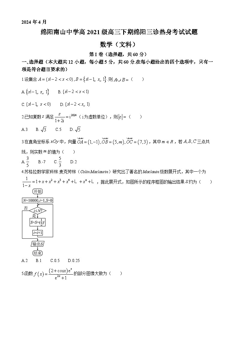 四川省绵阳南山中学2024届高三下学期4月绵阳三诊热身考试文科数学试题01