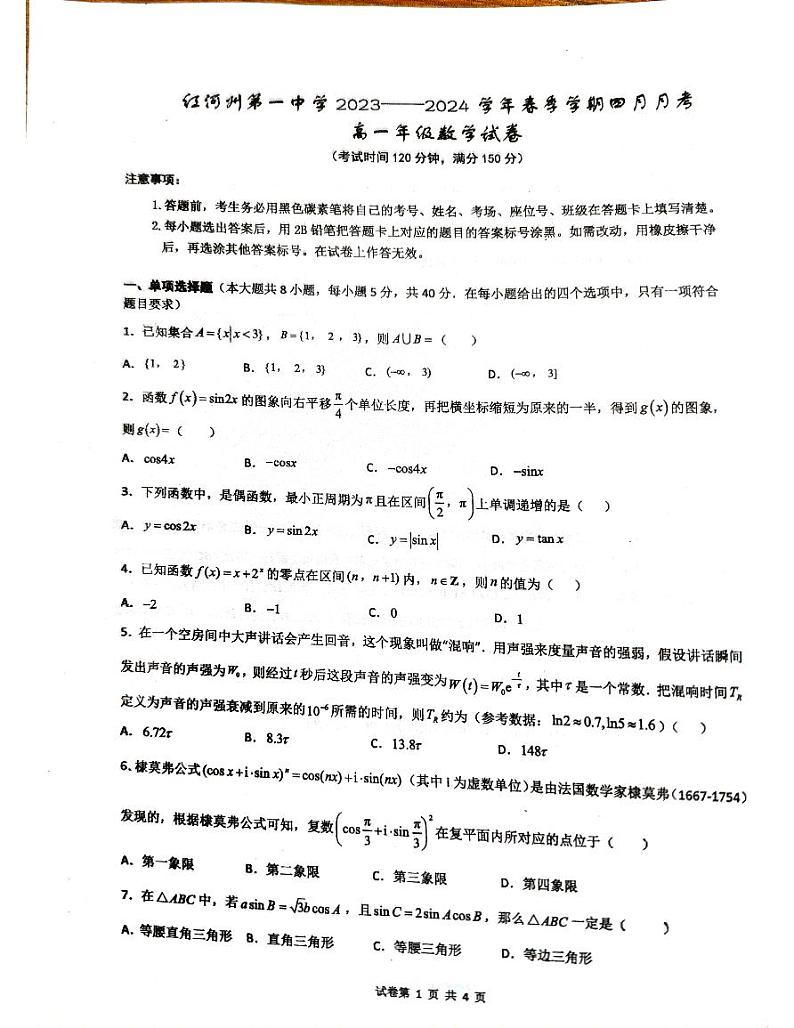 云南省红河哈尼族彝族自治州第一中学2023-2024学年高一下学期4月月考数学试题01