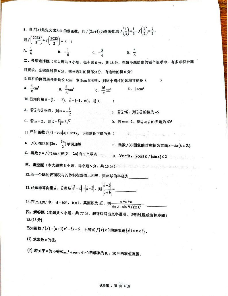 云南省红河哈尼族彝族自治州第一中学2023-2024学年高一下学期4月月考数学试题02