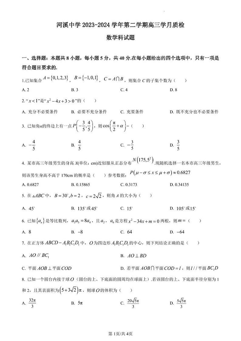 汕头市潮阳区河溪中学2023-2024学年高三下学期第二学月考试数学科试题第1页