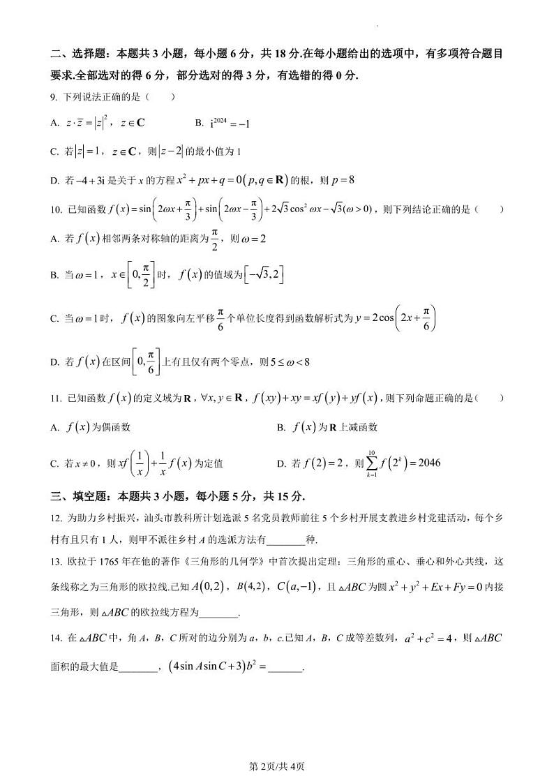 汕头市潮阳区河溪中学2023-2024学年高三下学期第二学月考试数学科试题第2页