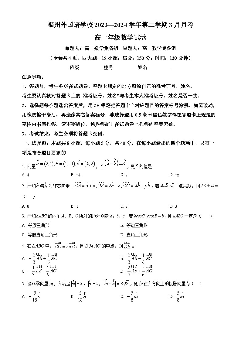 福建省福州外国语学校2023-2024学年高一下学期3月月考数学试卷（Word版附解析）01