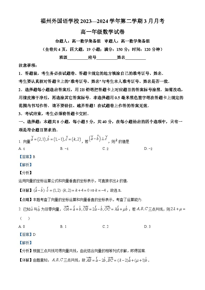 福建省福州外国语学校2023-2024学年高一下学期3月月考数学试卷（Word版附解析）01