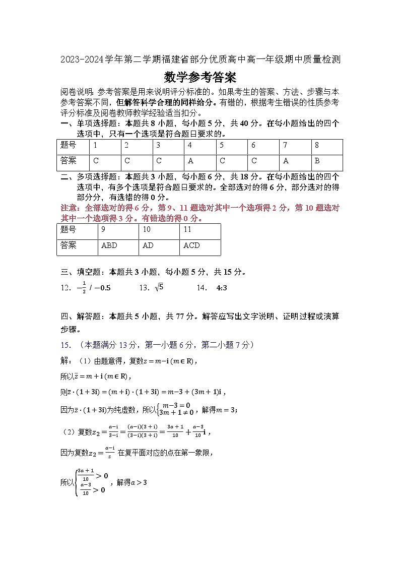 2023~2024学年第二学期福建省部分优质高中高一年级期中质量检测参考答案第1页