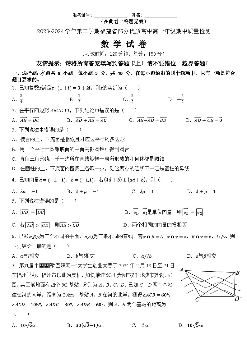 2023-2024学年第二学期福建省部分优质高中高一年级期中质量检测第1页